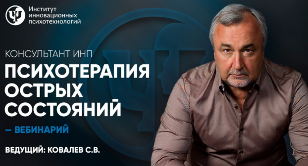 [Сергей Ковалев] [ИНП] Психотерапия острых состоян_0.png